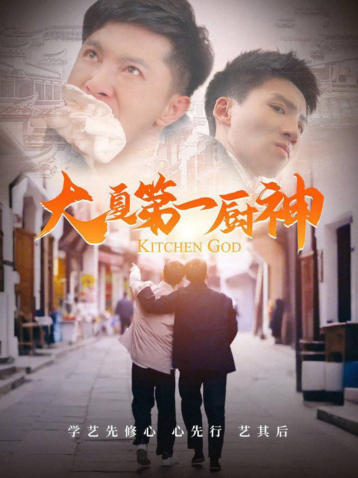 大夏第一厨神 第01-30集