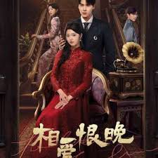相爱恨晚(全集)