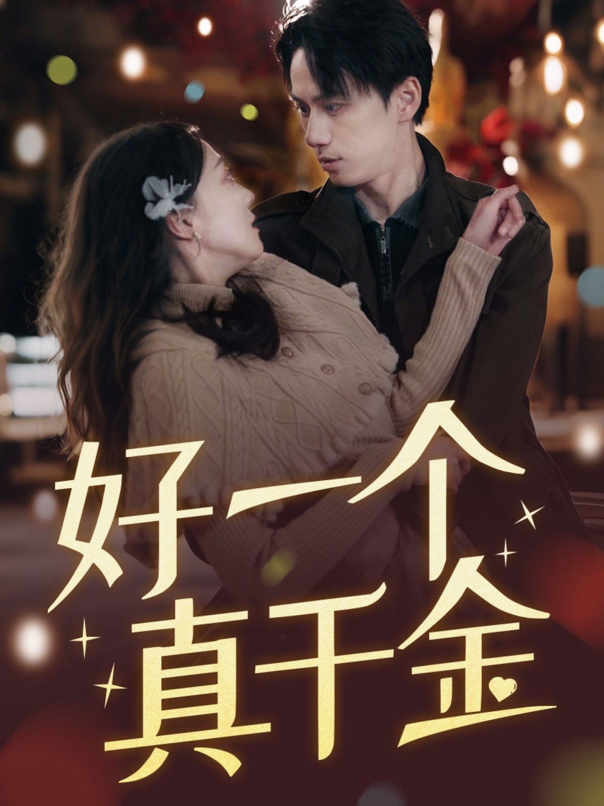 好一个真千金(全集)