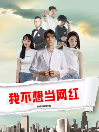 我不想当网红(全集)