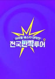 偶像庆典大作战：全国快闪巡演(全集)