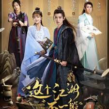 这个江湖不一般(全集)