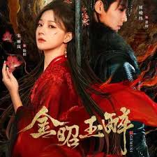 金昭玉醉(全集)