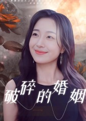 破碎的婚姻(全集)