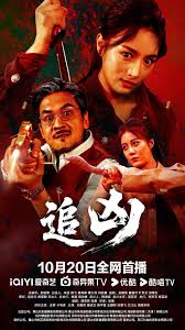 追凶