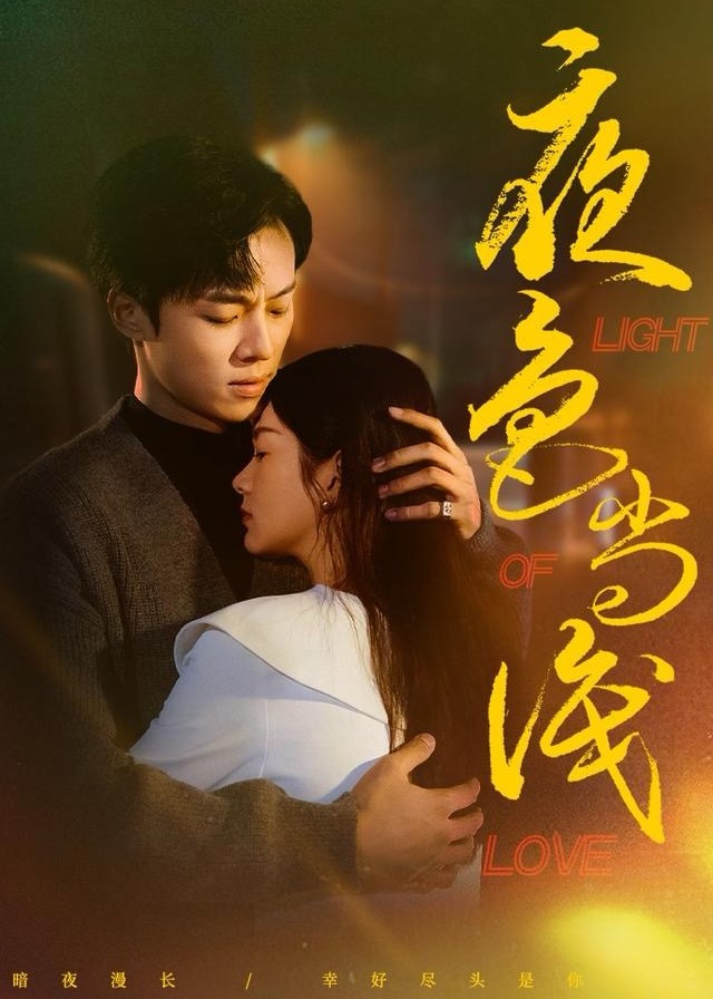 夜色尚浅(全集)