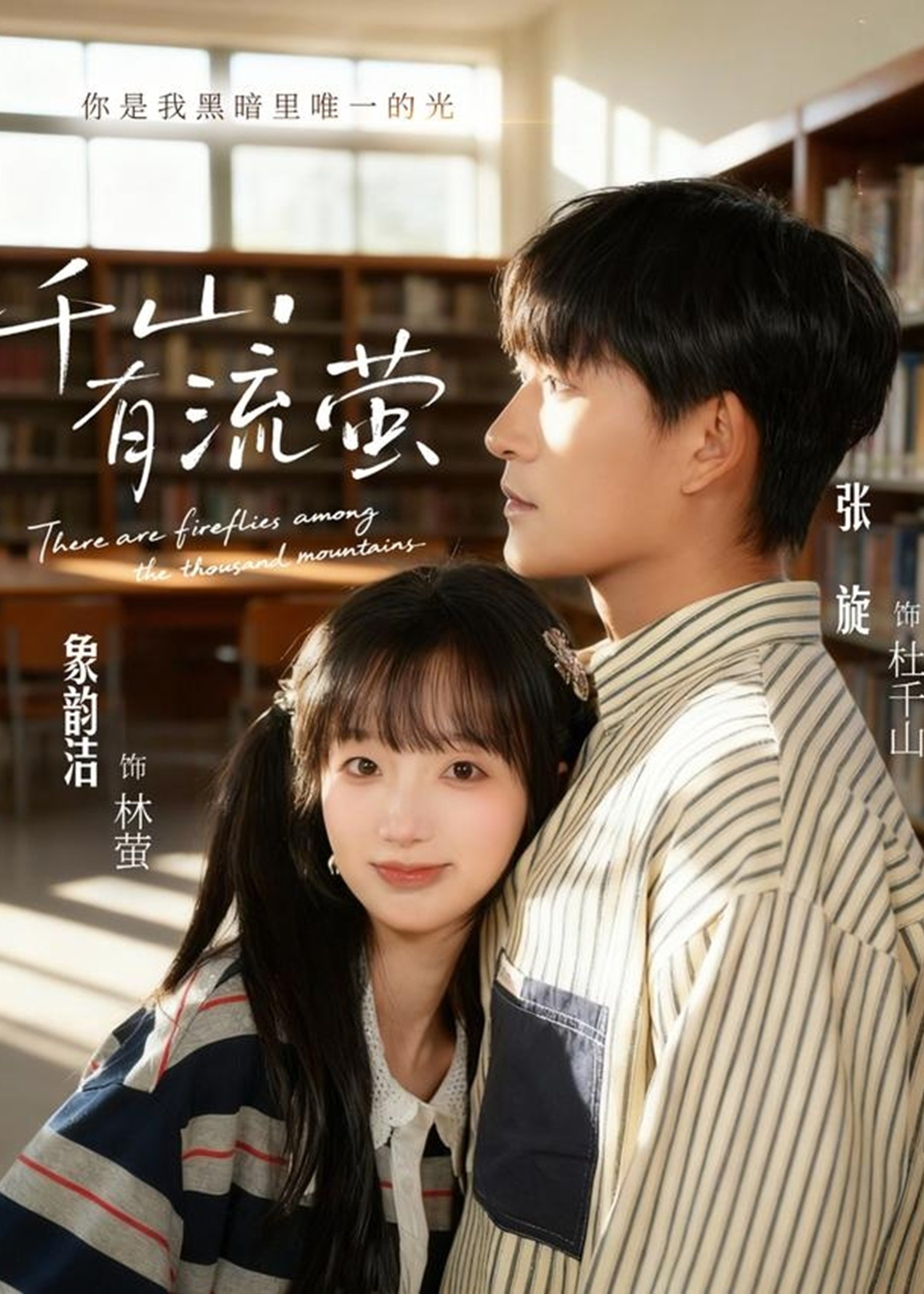 千山有流萤(全集)