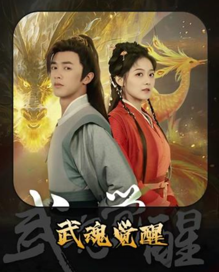 武魂觉醒(全集)