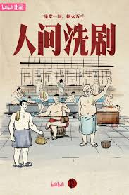人间洗剧