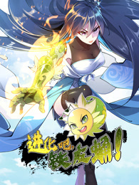 进化吧，铁皮蛹！