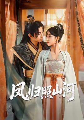 凤归照山河(全集)