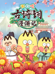 不白吃古诗词漫游记 第二季 第09集