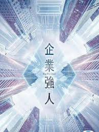 企业强人(国语) 第01集