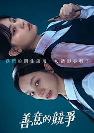 善意的竞争 第01集