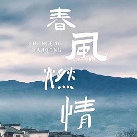 春风燃情 第01集