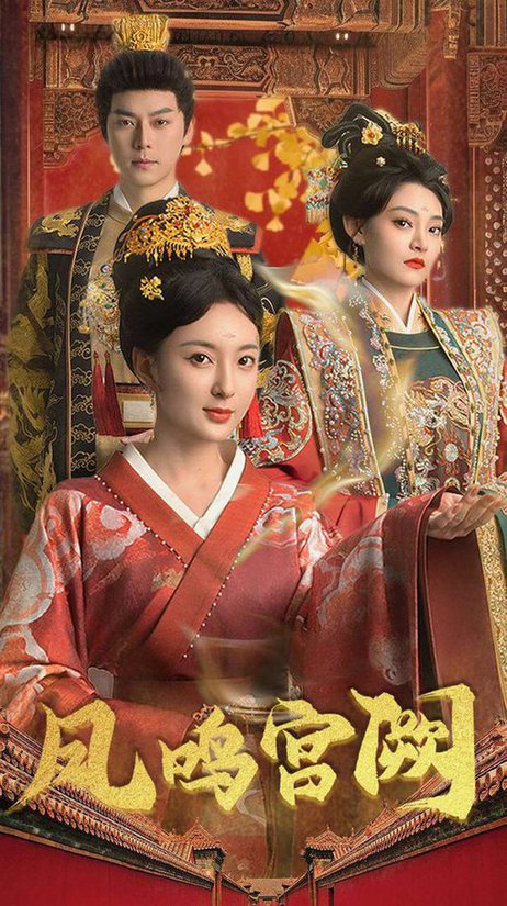 凤鸣宫阙(全集)