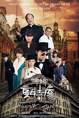 神探亨特詹 第01集