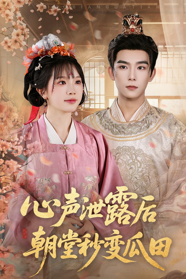 心声泄露后朝堂秒变瓜田(全集)