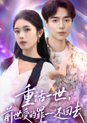 重活一世前世受的罪一一还回去(全集)