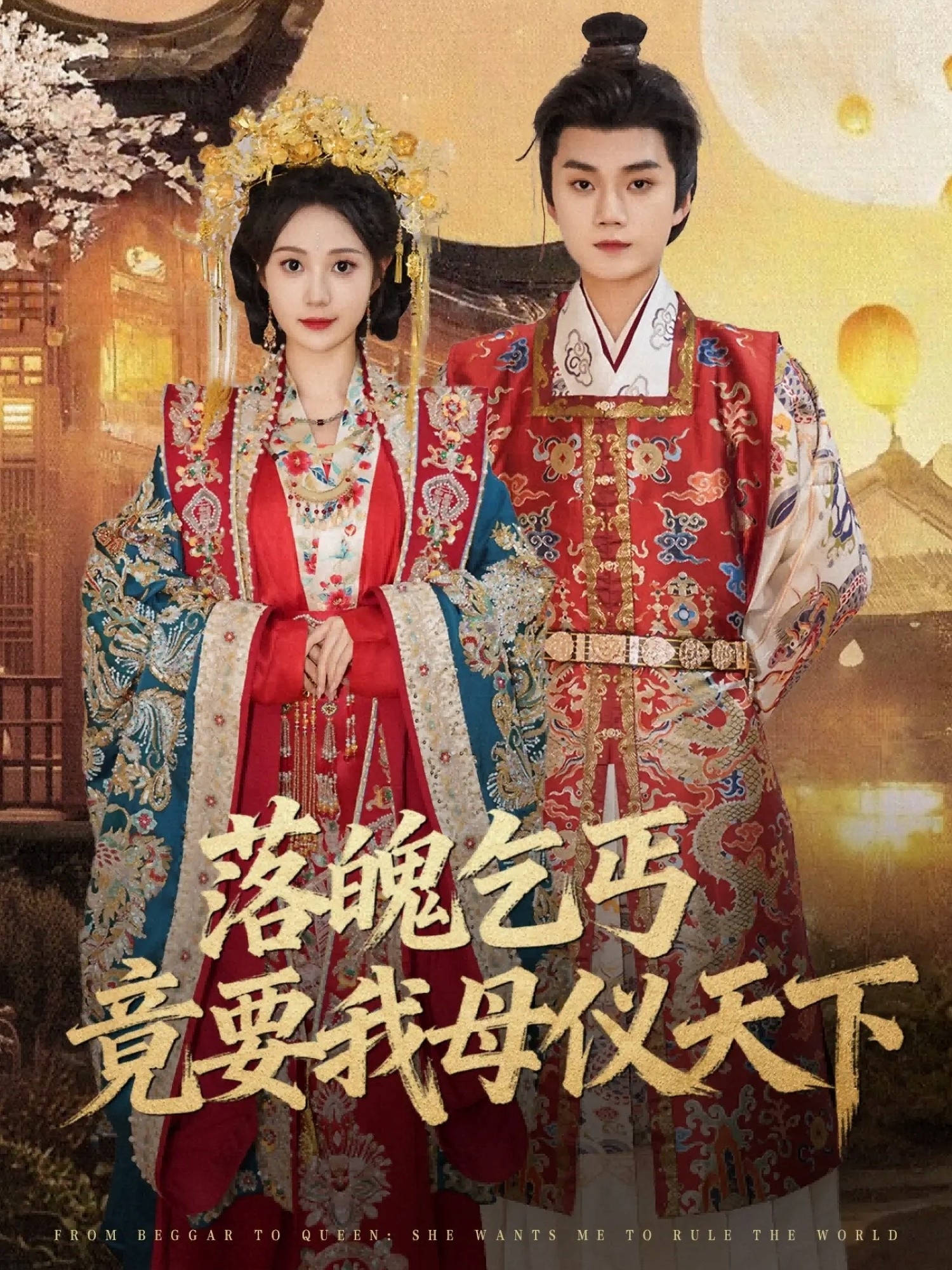 落魄乞丐竟要我母仪天下(全集)