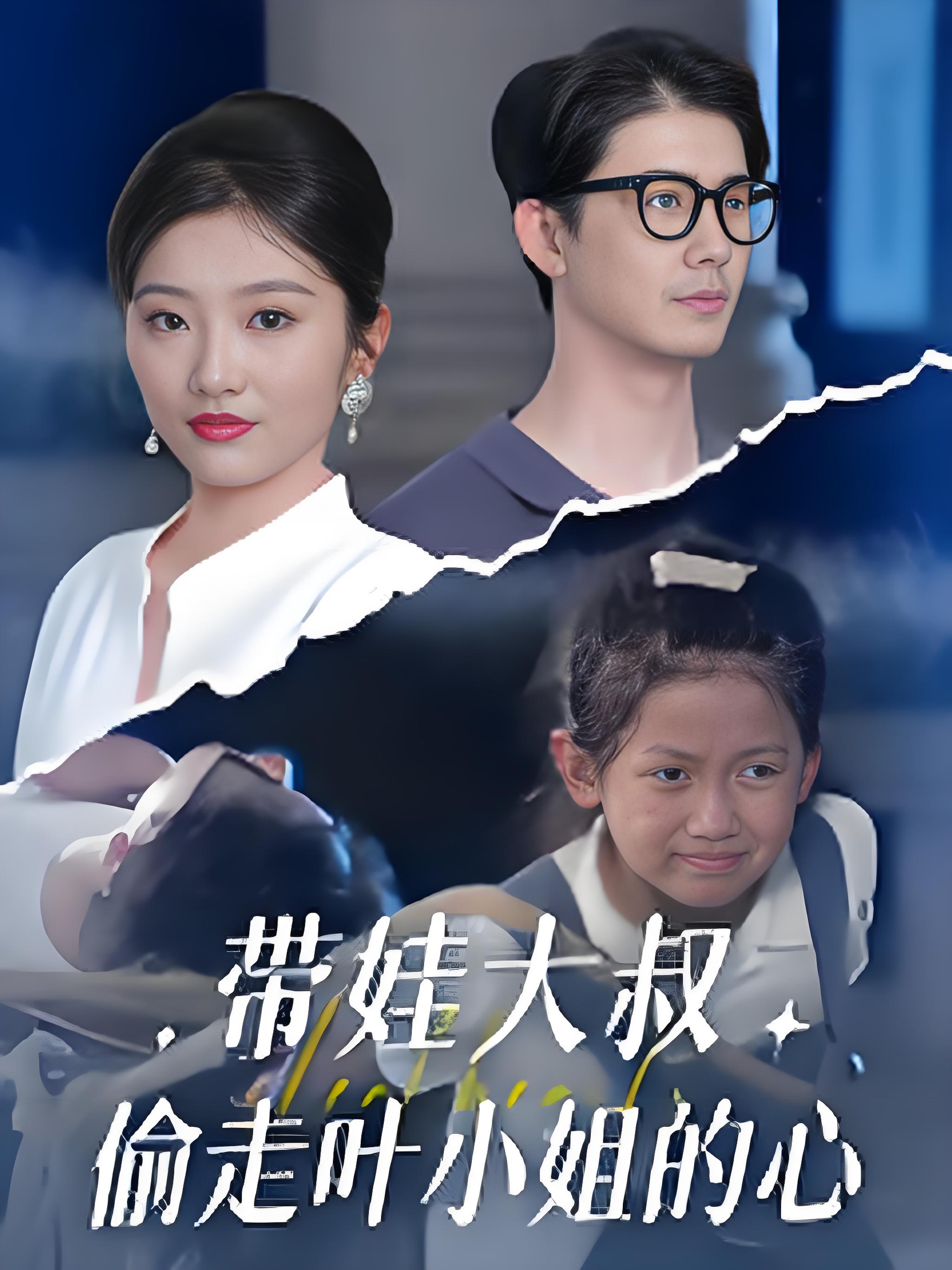 带娃大叔偷走叶小姐的心(全集)