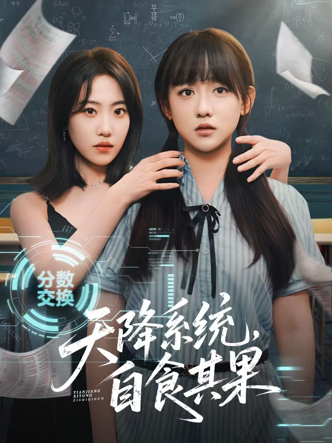 天降系统，自食其果(全集)