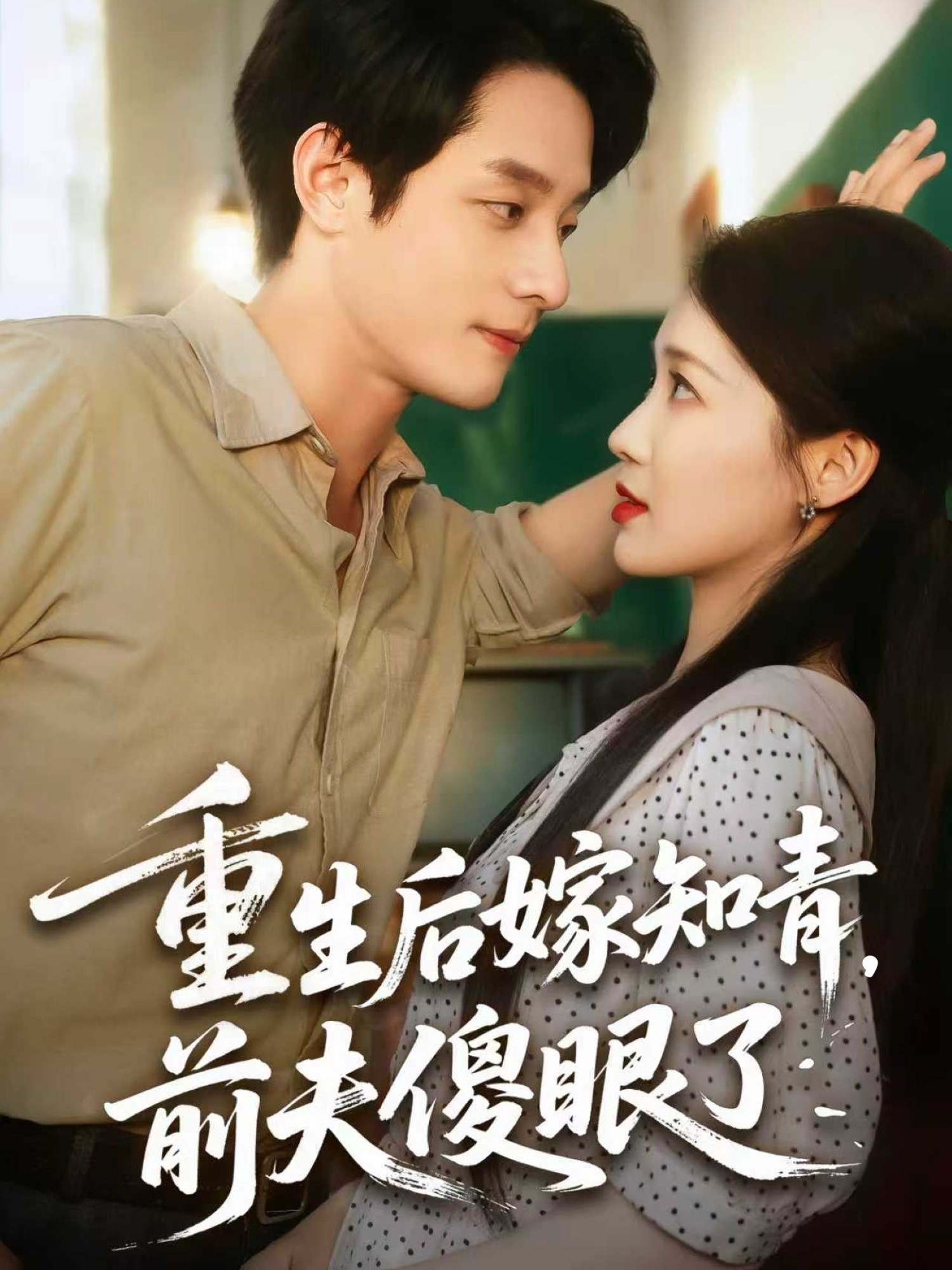 重生后嫁知青前夫傻眼了(全集)