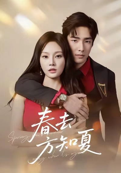 春去方知夏(全集)