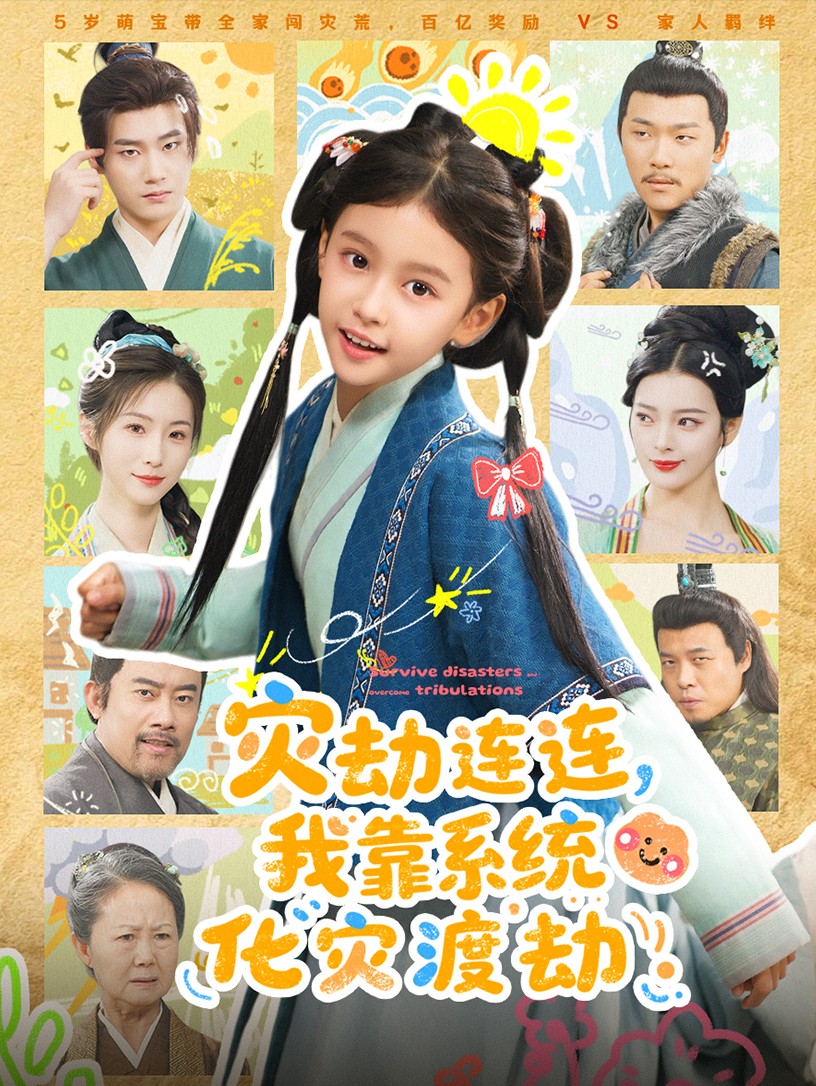 灾劫连连我靠系统化灾渡劫(全集)
