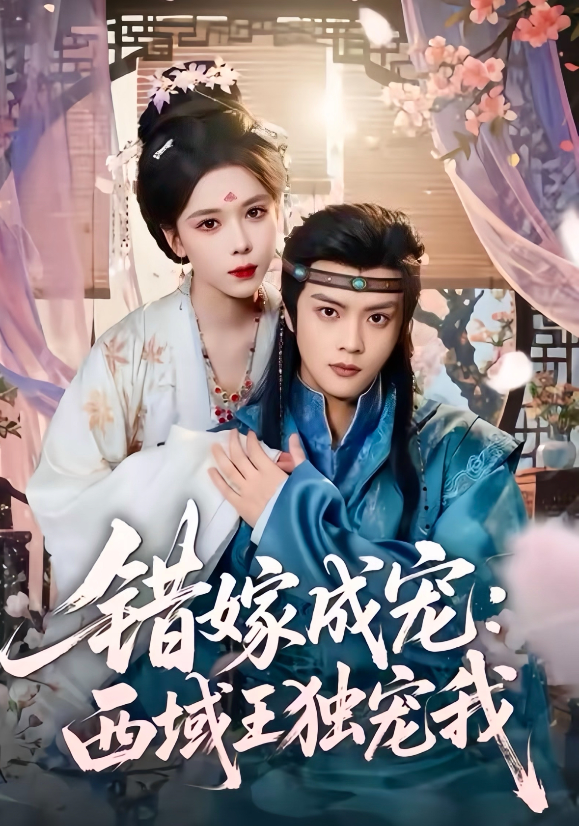 错嫁成宠西域王独宠我(全集)