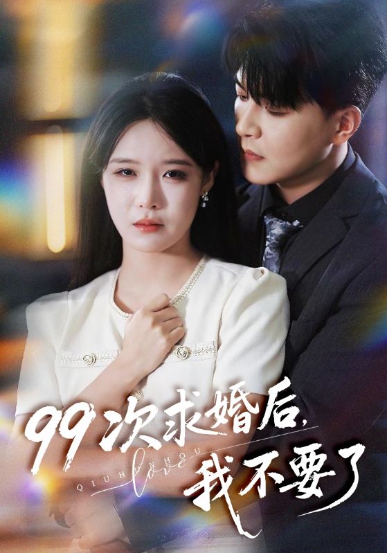 99次求婚后我不要了(全集)