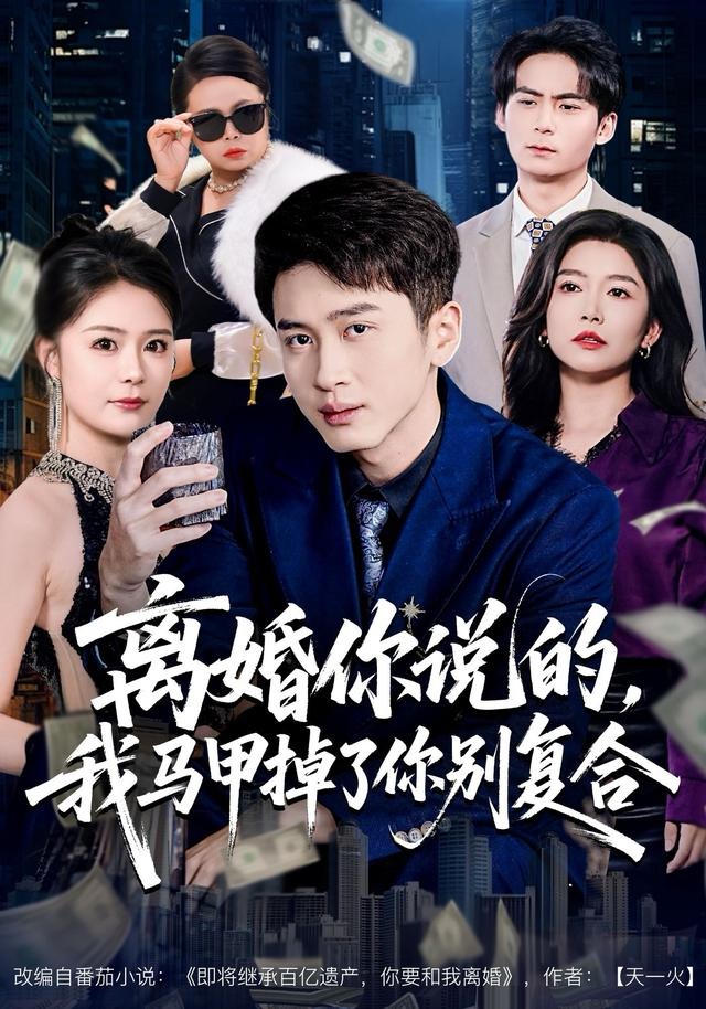 离婚你说的，我马甲掉了你别复合(全集)