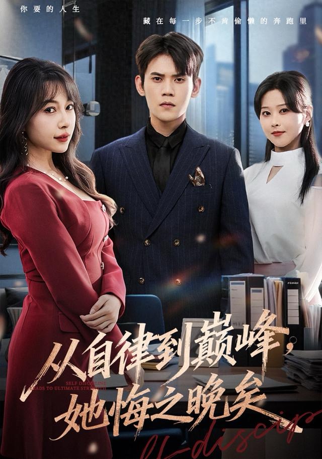 从自律到巅峰，她悔之晚矣(全集)