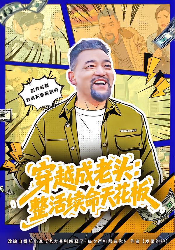 穿越成老头：整活续命天花板(全集)