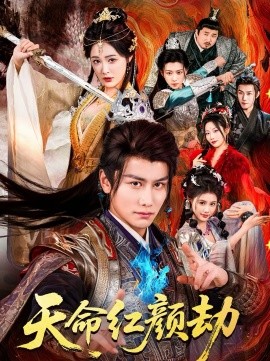 天命红颜劫(全集)
