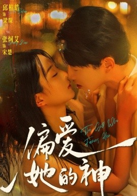 偏爱她的神(全集)