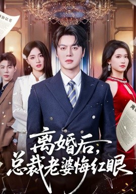 离婚后，总裁老婆悔红眼(全集)